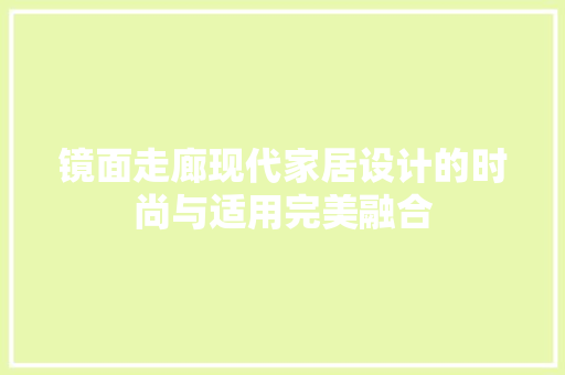 镜面走廊现代家居设计的时尚与适用完美融合