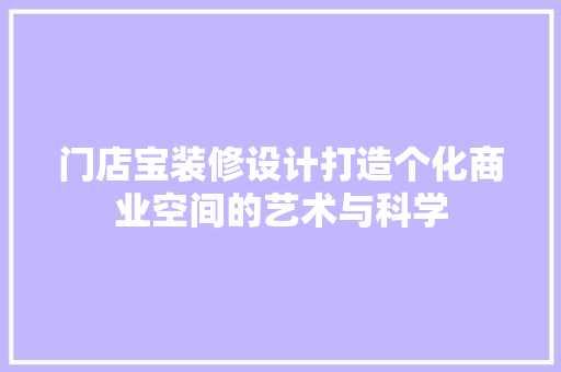 门店宝装修设计打造个化商业空间的艺术与科学