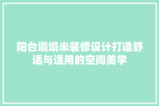 阳台塌塌米装修设计打造舒适与适用的空间美学