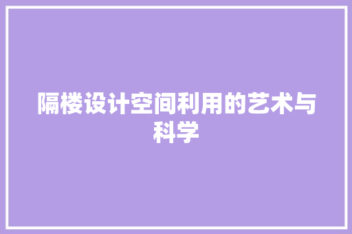隔楼设计空间利用的艺术与科学