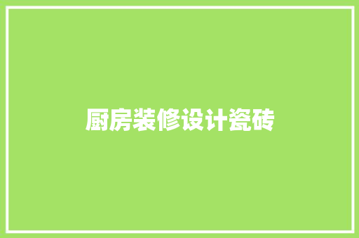 厨房装修设计瓷砖