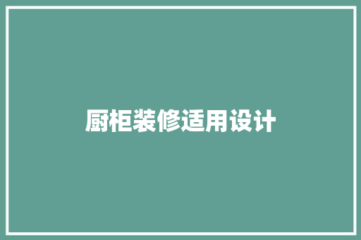 厨柜装修适用设计