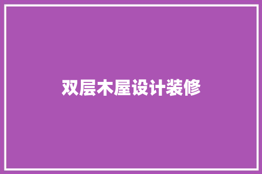 双层木屋设计装修