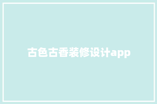 古色古香装修设计app