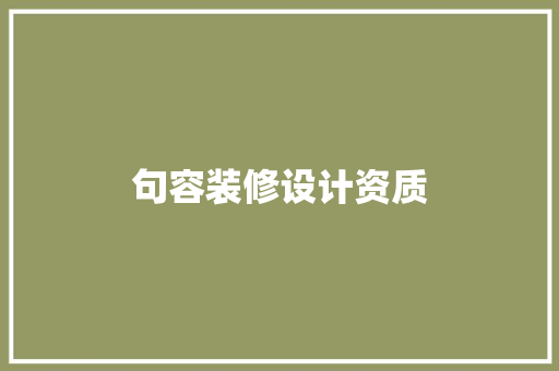 句容装修设计资质