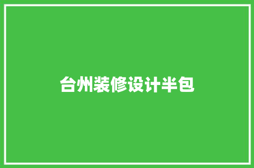 台州装修设计半包