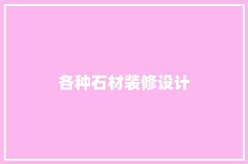 各种石材装修设计