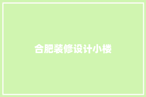 合肥装修设计小楼