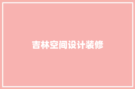 吉林空间设计装修