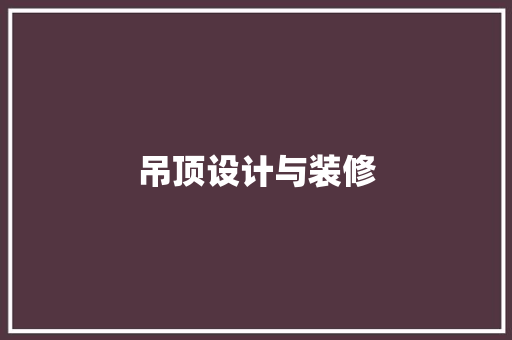 吊顶设计与装修