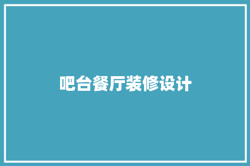 吧台餐厅装修设计