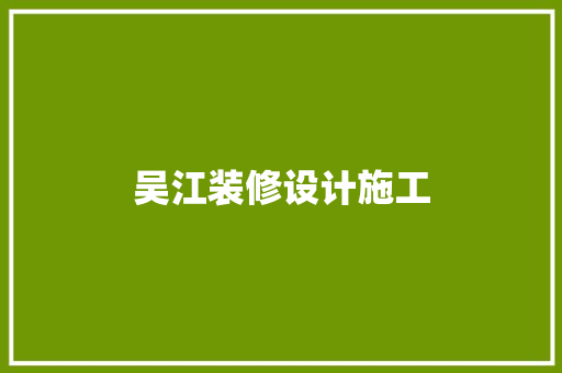 吴江装修设计施工