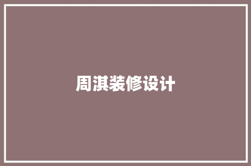 周淇装修设计