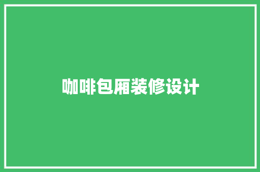 咖啡包厢装修设计