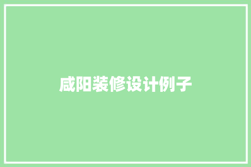 咸阳装修设计例子