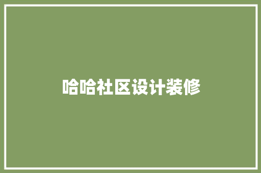 哈哈社区设计装修
