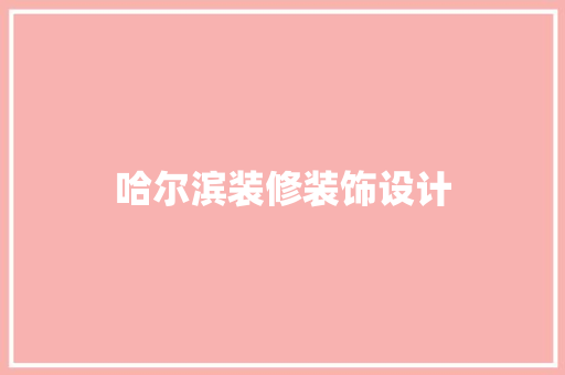 哈尔滨装修装饰设计