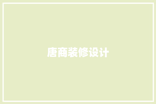 唐商装修设计