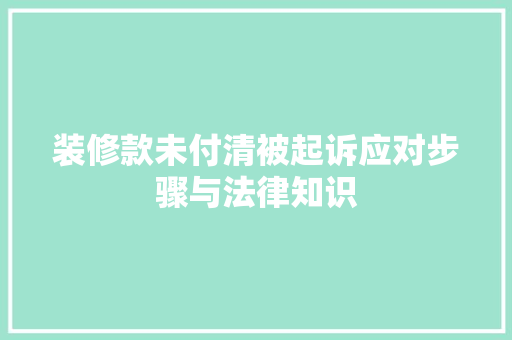 装修款未付清被起诉应对步骤与法律知识