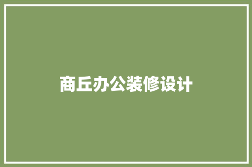 商丘办公装修设计