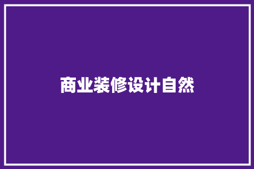 商业装修设计自然