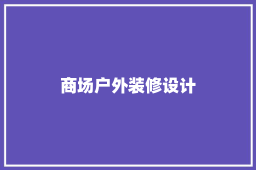 商场户外装修设计
