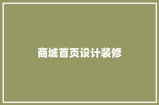 商城首页设计装修