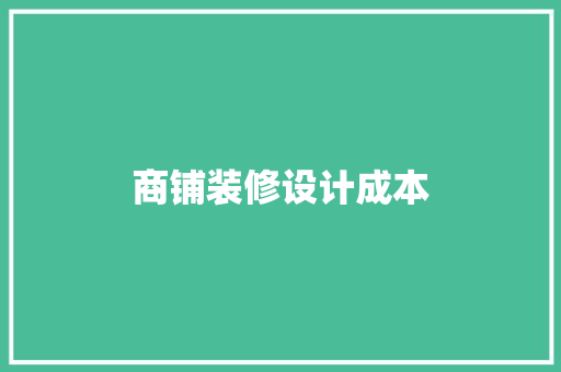 商铺装修设计成本