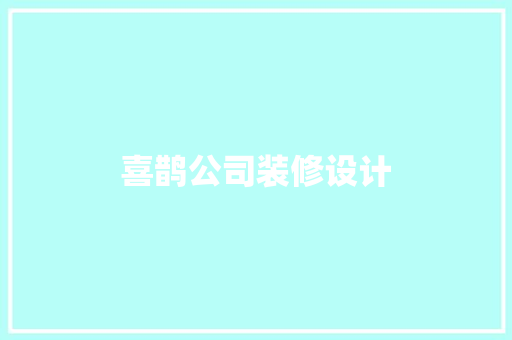 喜鹊公司装修设计
