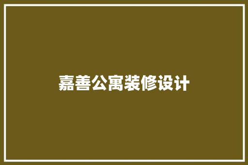 嘉善公寓装修设计