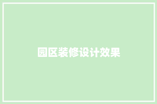 园区装修设计效果