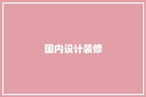 国内设计装修