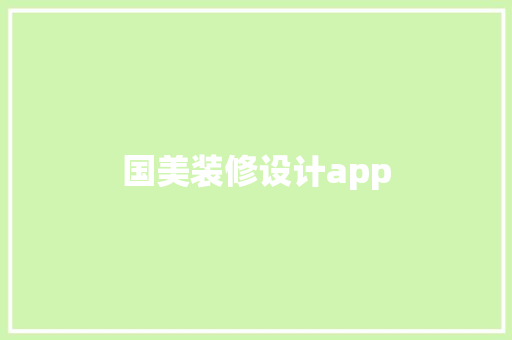 国美装修设计app