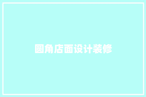 圆角店面设计装修