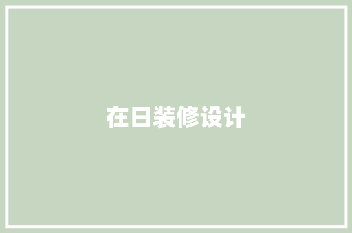 在日装修设计