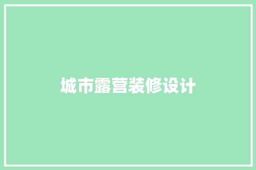 城市露营装修设计