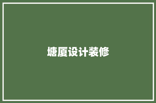 塘厦设计装修