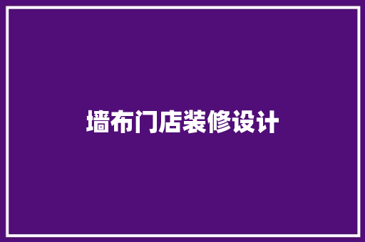 墙布门店装修设计