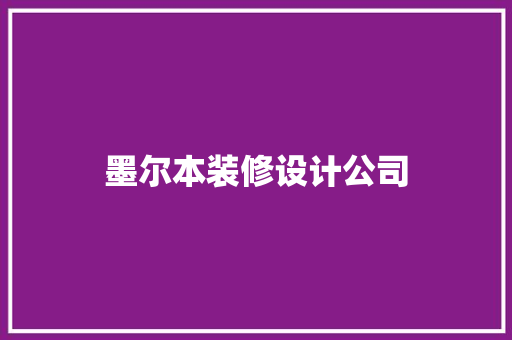 墨尔本装修设计公司