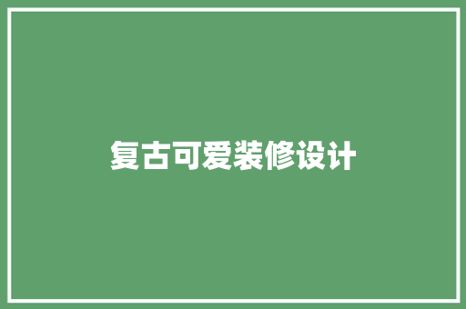 复古可爱装修设计