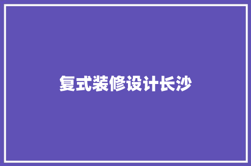 复式装修设计长沙