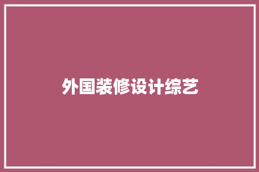 外国装修设计综艺