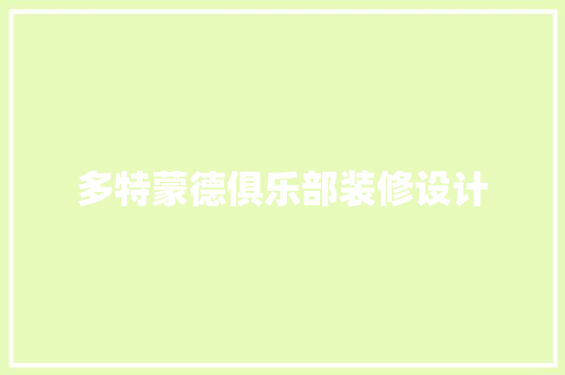 多特蒙德俱乐部装修设计
