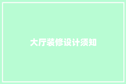 大厅装修设计须知