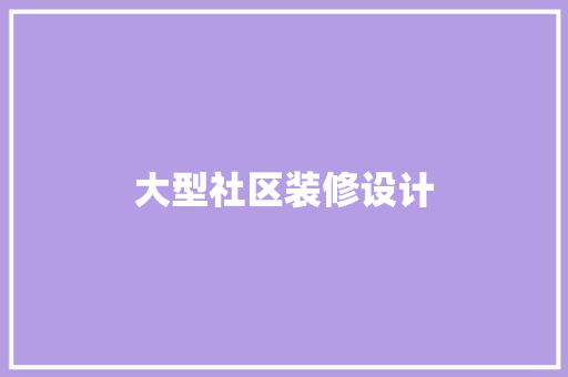 大型社区装修设计