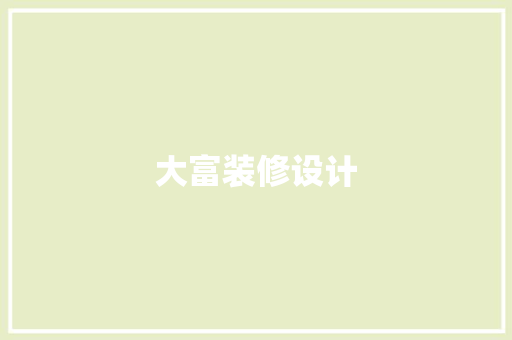 大富装修设计