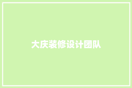大庆装修设计团队