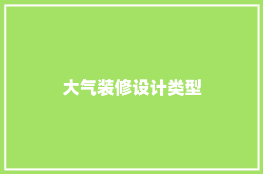 大气装修设计类型