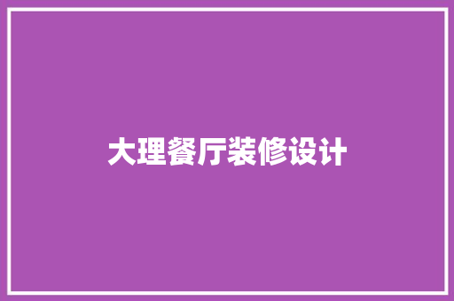 大理餐厅装修设计