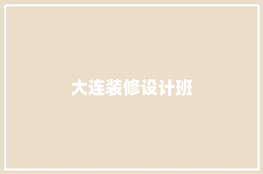 大连装修设计班